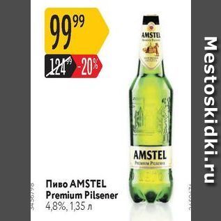 Акция - Пиво АMSTEL Premium Pilsener