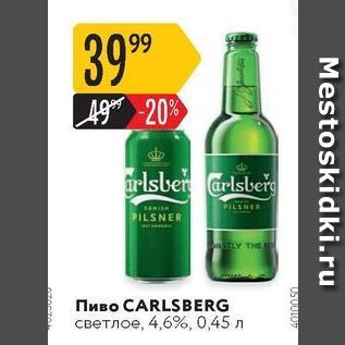 Акция - Пиво CARLSBERG