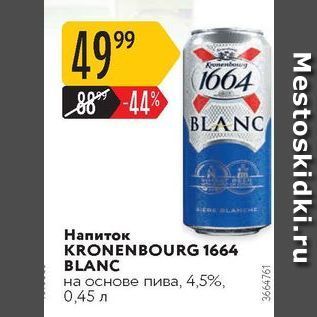 Акция - Напиток KRONENBOURG 1664 BLANC