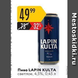 Акция - Пиво LAPIN KULTA