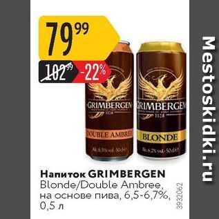 Акция - Напиток GRIMBERGEN