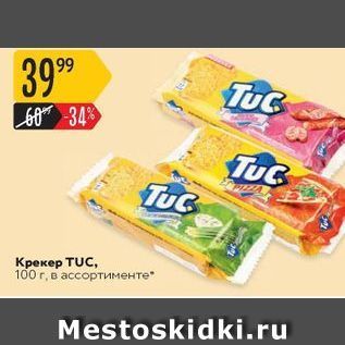 Акция - Крекер TUC