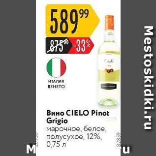 Акция - Вино CIELO Pinot Grigio