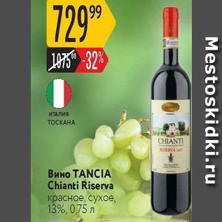 Акция - Вино ТANCIA Chianti Riserva