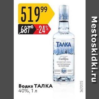 Акция - Водка ТАЛКА 40%