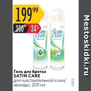 Акция - Гель для бритья SATIN CARE