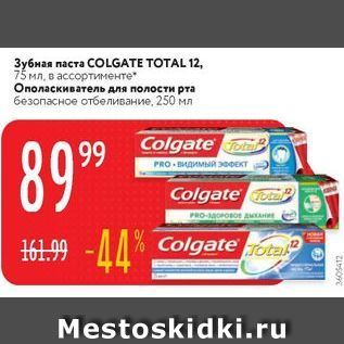 Акция - Зубная паста СОLGATE TOTAL