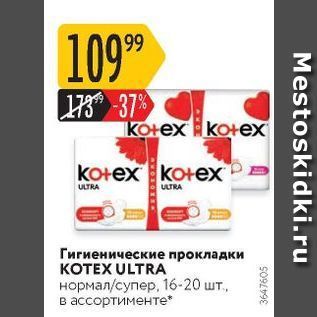 Акция - Гигиенические прокладки KOTEX