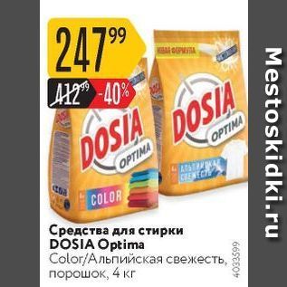 Акция - Средства для стирки DOSIA