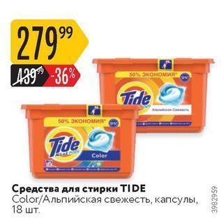 Акция - Средства для стирки TIDE