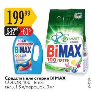 Акция - Средства для стирки BIMAX COLOR