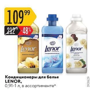 Акция - Кондиционеры для белья LENOR