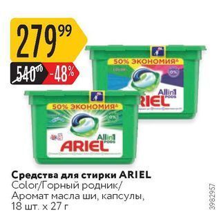 Акция - Средства для стирки ARIEL