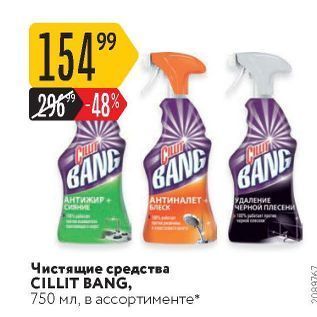 Акция - Чистящие средства CILLIT BANG