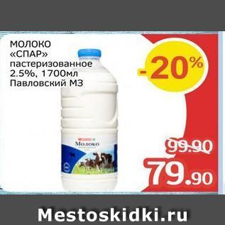 Акция - Молоко «СПАР»