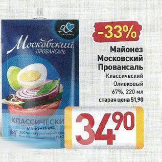 Акция - Майонез Московский Провансаль Классический Оливковый