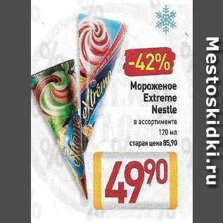 Акция - Мороженое Extreme Nestle