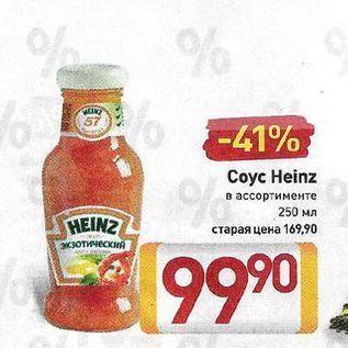 Акция - Coyc Heinz