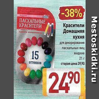 Акция - Красители Домашняя кухня для декорирования пасхальных яиц