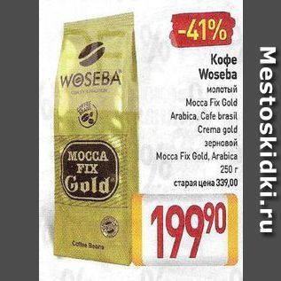 Акция - Кофе Woseba WOSEBA
