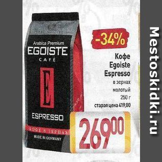 Акция - Кофе Egoiste Espresso