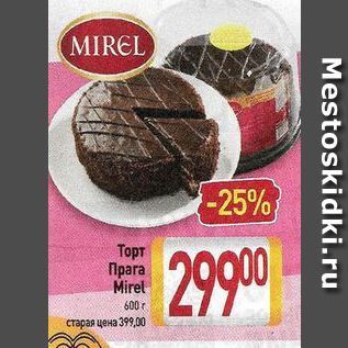 Акция - Торт Прага Mirel