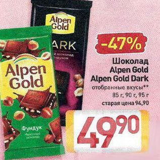 Акция - Шоколад Alpen Gold Alpen Gold Dark