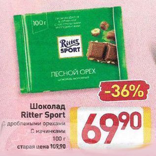 Акция - Шоколад Ritter Sport