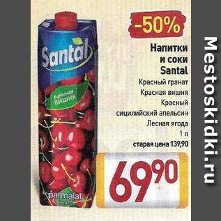 Акция - Напитки и соки Santal