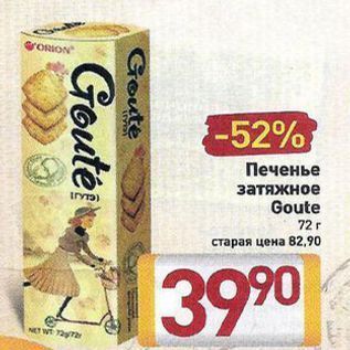 Акция - Печенье затяжное Goute