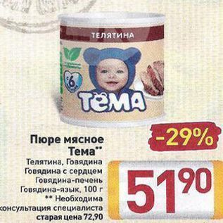 Акция - Пюре мясное Тема Телятина