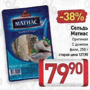 Акция - Сельдь Матиас