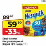 Магазин:Да!,Скидка:Какао-напиток быстрорастворимый Nesquik 