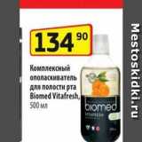 Магазин:Да!,Скидка:Комплексный ополаскиватель для полости рта Biomed Vitafresh