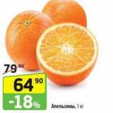 Магазин:Да!,Скидка:Апельсины, 1 кг
