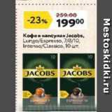 Магазин:Окей супермаркет,Скидка:Кофе в капсулах Jacobs