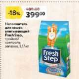 Магазин:Окей супермаркет,Скидка:Наполнитель для кошек впитывающий Fresh Step