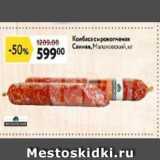 Магазин:Окей супермаркет,Скидка:Колбаса сырокопченая Свиная