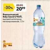 Магазин:Окей,Скидка:Вода для детей Baby Island O`KEЙ