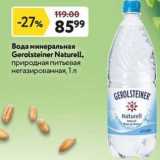 Магазин:Окей,Скидка:Вода минеральная Gerolsteiner Naturell