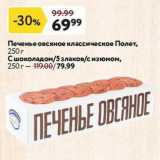 Магазин:Окей,Скидка:Печенье овсяное классическое Полет