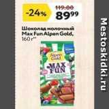 Магазин:Окей,Скидка:Шоколад молочный Max Fun Alpen Gold