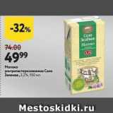Магазин:Окей,Скидка:Молоко ультрапастеризованное Село Зеленое