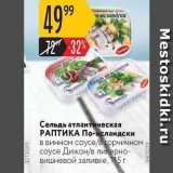 Магазин:Карусель,Скидка:Сельдь атлантическая РАПТИКА 