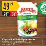 Карусель Акции - Соус МАХЕЕВЪ 