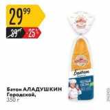 Карусель Акции - Батон АЛАДУШКИН Городской