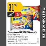 Карусель Акции - Пирожное NESTLE Nesquik