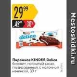 Карусель Акции - Пирожное KINDER Delice 