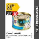 Карусель Акции - Сайра 5 МОРЕЙ