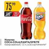 Магазин:Карусель,Скидка:Напиток COCA-COLA/FANTA/SPRITE
